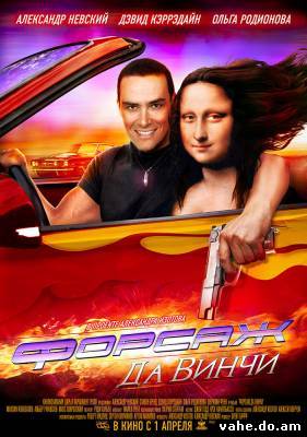 Форсаж да В...