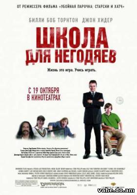 Школа негод...