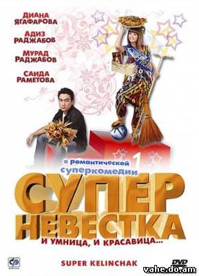 Суперневест...
