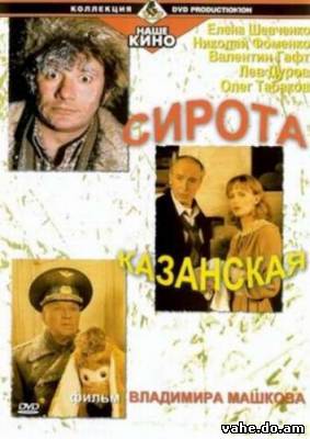 Сирота каза...