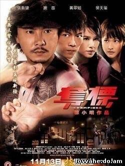 Чемпионы / Duo biao (2008) DVDRip