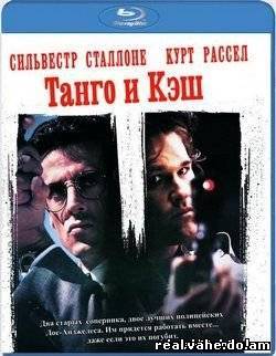 Танго И Кэш / Tango & Cash (1989) смотреть онлайн