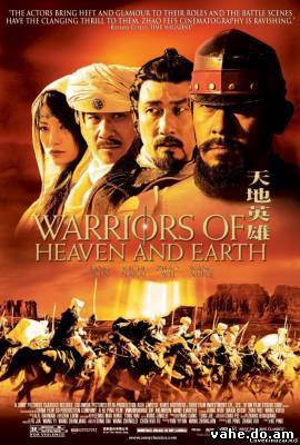 Воины Неба и Земли / Warriors of Heaven and Earth