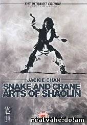Боевое искусство Змеи и Журавля / Snake & Crane arts of Shaolin
