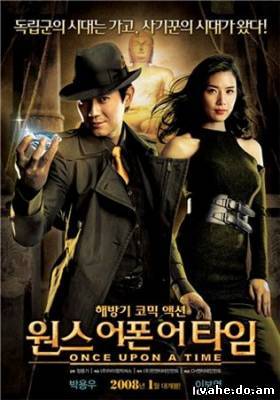 Однажды в Корее / Wonseu-eopon-eo-taim (2008) DVDRip смотреть онлайн