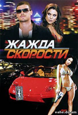 Жажда скорости