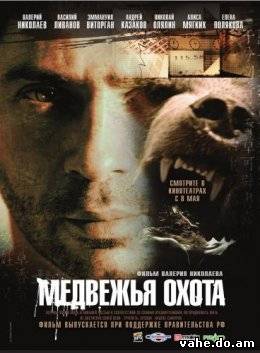 Медвежья охота (2007)