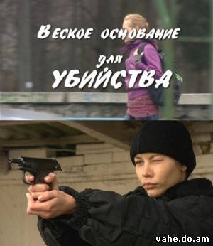 Веское основание для убийства