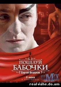 Поцелуй бабочки (2006)