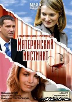 Материнский Инстинкт (2008) DVDRip Онлайн