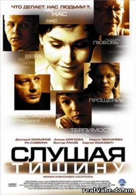 Слушая тишину (2007)