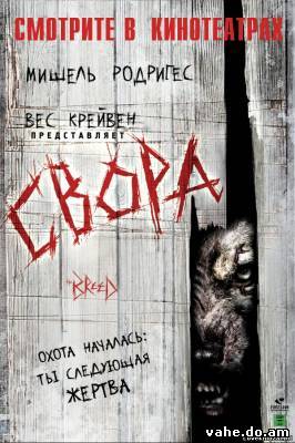 Свора / The Breed (2006) DVDRip Онлайн
