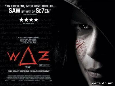 WAZ: Камера пыток (2007)