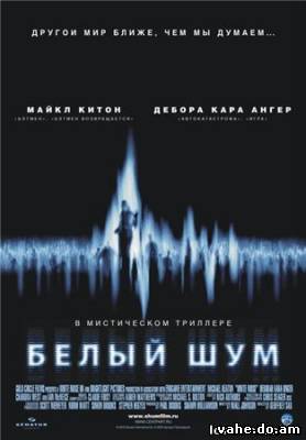 Белый шум / White Noise (2005)