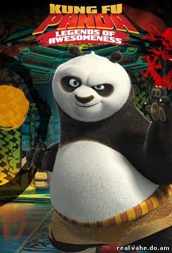 Кунг-фу Панда: Удивительные легенды 2 сезон 1, 2 серия онлайн