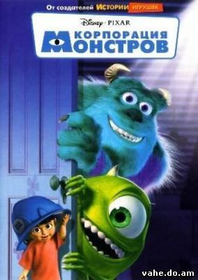 Корпорация Монстров