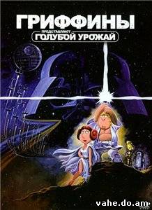 Гриффины. Голубой урожай / Family Guy Presents Blue Harvest (2007)