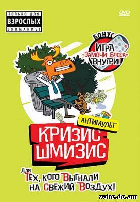 Кризис – шмизис смотрть онлайн