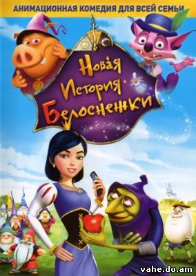 Новая история Белоснежки