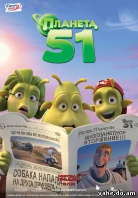 Планета 51 (мультфильм онлайн)