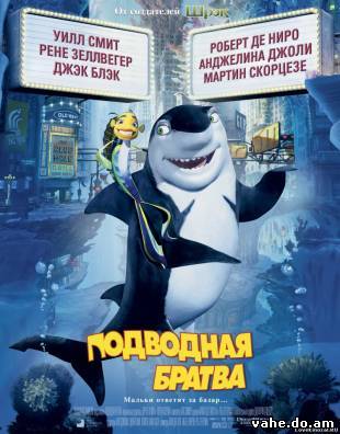 Подводная братва / Shark Tale / 2004
