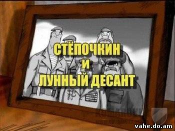 Десантник Степочкин 2 - Степочкин и лунный десант