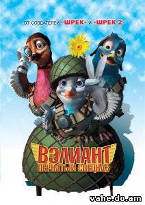 Вэлиант: Пернатый спецназ (2005)