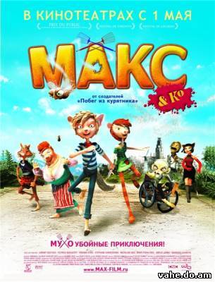 Макс и его компания