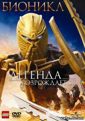 Бионикл: Легенда возрождается / Bionicle: The Legend Reborn