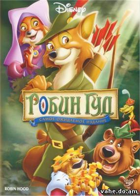 Робин Гуд / Robin Hood (1973)