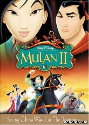 Мулан 2 (2004)
