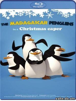 Пингвины из Мадагаскара: Рождественские проделки