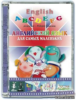 Английский для самых маленьких