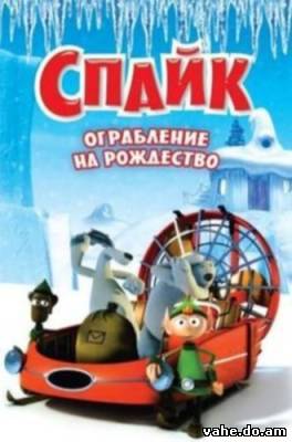 Спайк: Ограбление на рождество