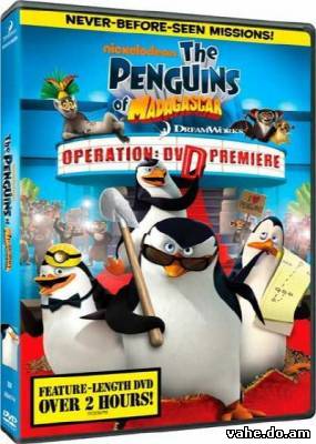 Пингвины Мадагаскара: Операция DVD (ДВД) смотреть онлайн