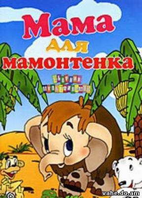 Мама для мамонтенка смотреть онлайн