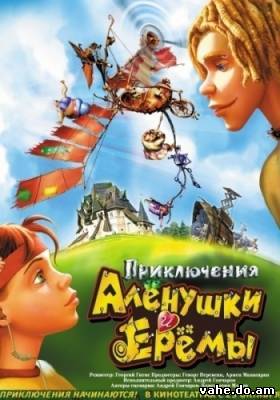 Приключения Алёнушки и Ерёмы (2008) смотреть онлайн