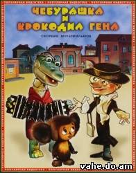 Крокодил Гена и Чебурашка