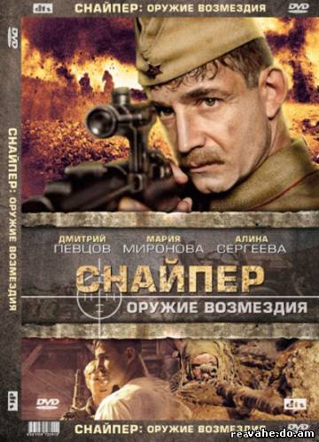 Снайпер: Оружие возмездия (2009) DVDRip
