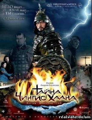 Тайна Чингис Хана/чингисхана