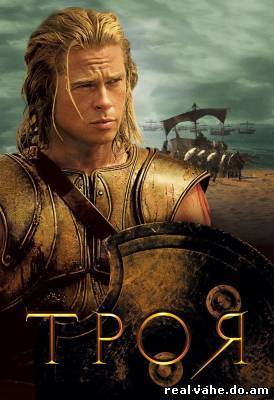 Троя / Troy (2004) DVDRip Онлайн