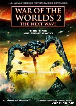 Война миров 2: Следующая Волна