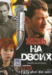 Жизнь на двоих (2009)
