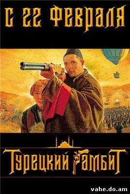 Турецкий гамбит смотреть онлайн