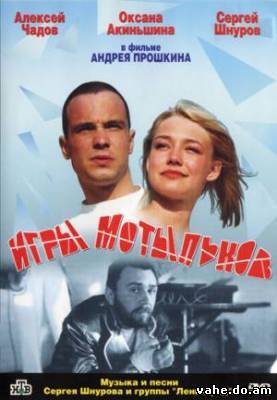 Игры мотыльков