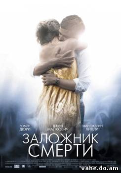 Заложник смерти