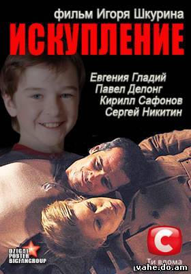 Искупление (2012)