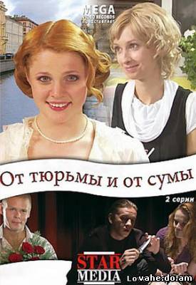 От тюрьмы и от сумы