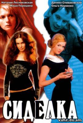 Сиделка (2007)