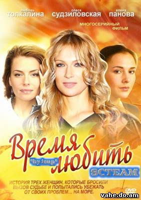 Время любить (2012) смотреть онлайн